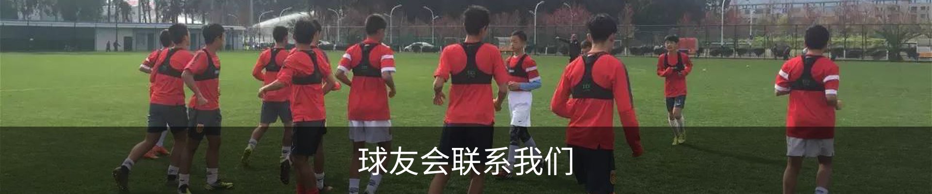 球友会联系我们